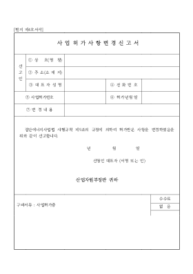 사업허가사항변경신고서 사업허가사항변경신고서